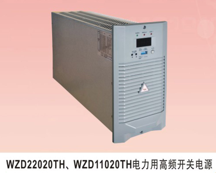 WZD22020TH、WZD11020TH電力用高頻開關電源